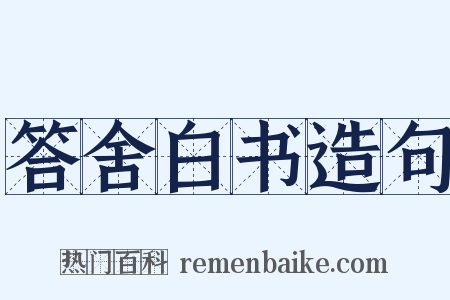 答舍白书造句是什么意思的图片